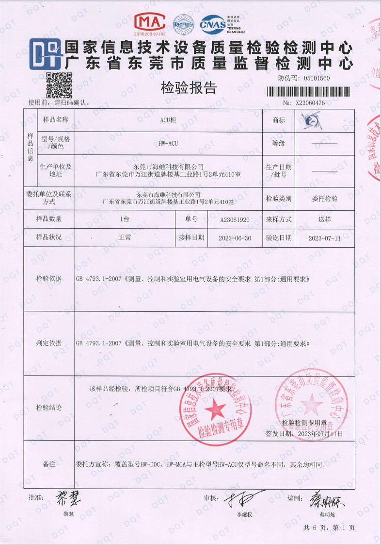 ACU柜檢測報(bào)告